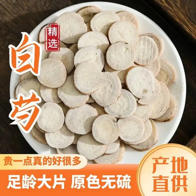 白芍农家新货无硫白芍片泡茶泡水精选大片生白芍大圆 姜 原色