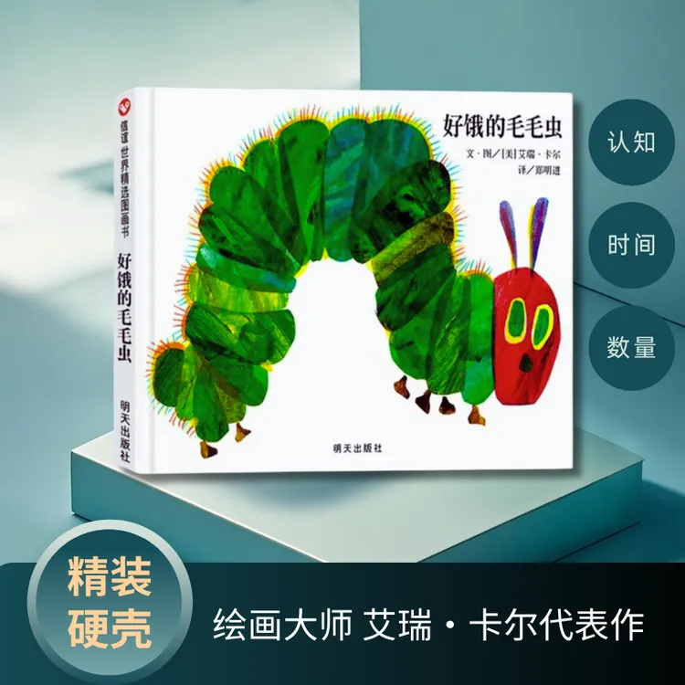 好饿的毛毛虫儿童节精装绘本信谊精选世界图画书精美启蒙通俗