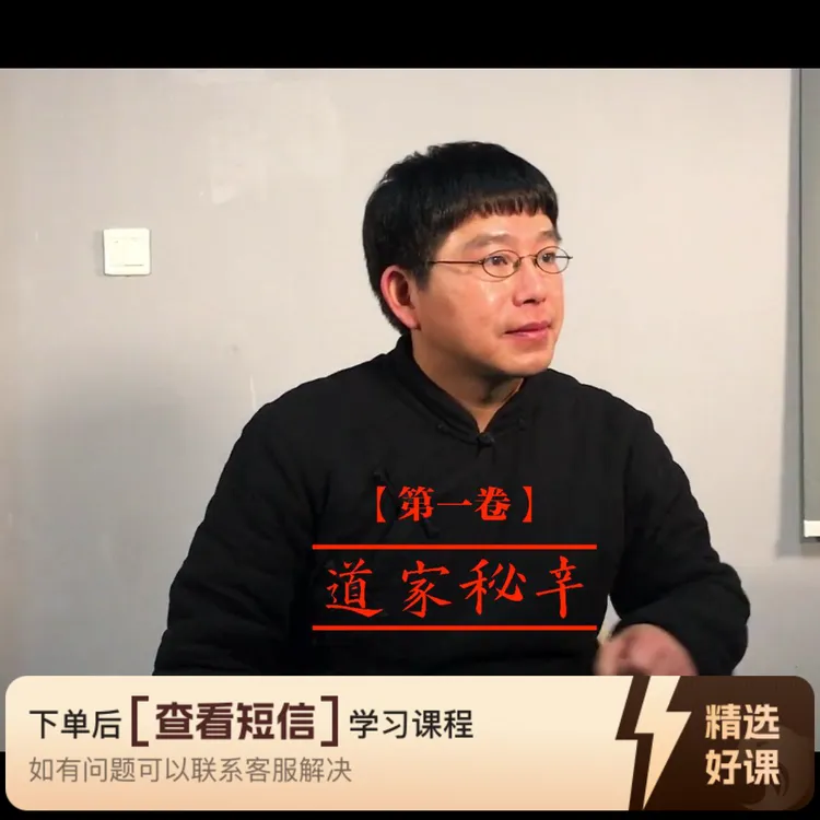 道家秘辛（十四卷完整版）（留意短信解锁课程）