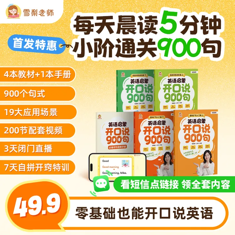 雪梨老师启蒙英语开口说900句【达人专属】商品图