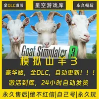 【STEAM游戏】模拟山羊3 激活码CDKey在线电脑游戏全dlc全区入库