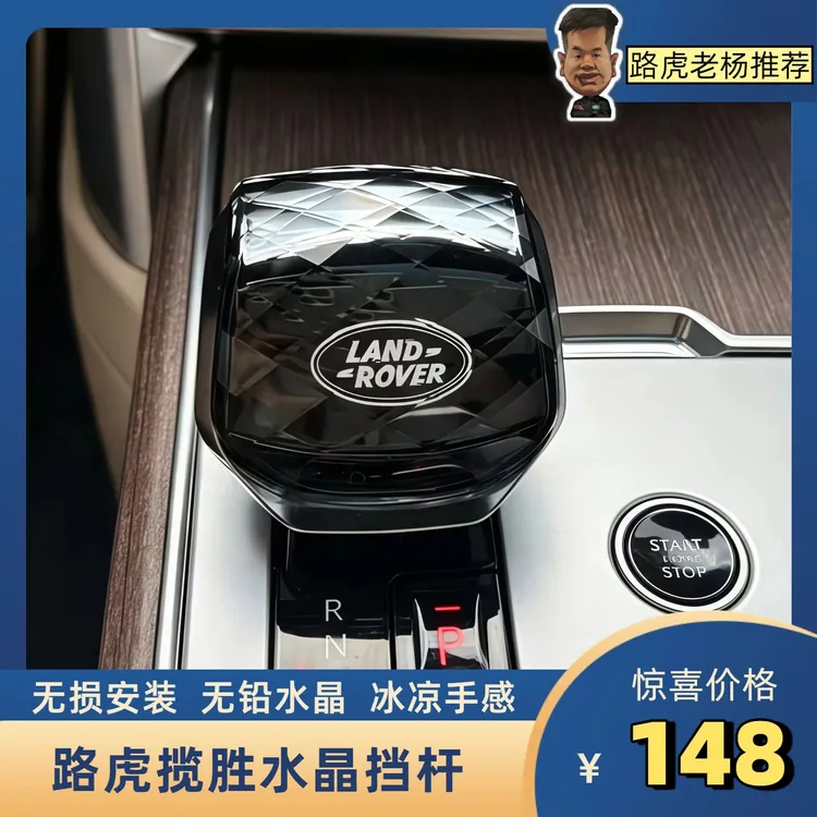 适用于23-26款路虎揽胜行政运动发现5水晶档把盖套排挡杆头内饰