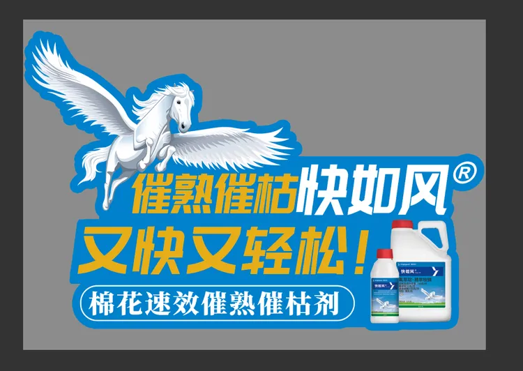 快如风 催熟催枯快如风 又快又轻松 棉花速效催熟催枯剂
