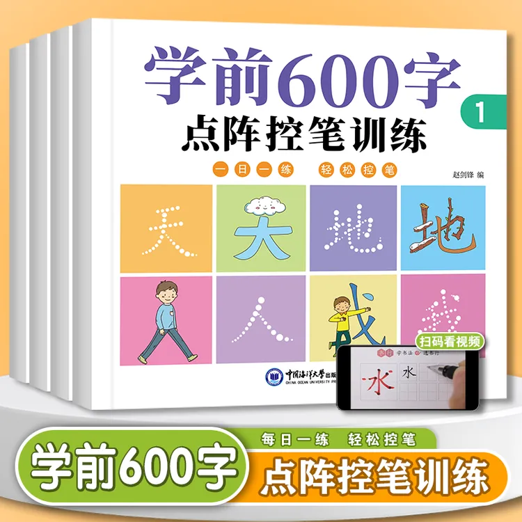 学前600字幼小衔接幼儿园学前班儿童点阵控笔训练大班描红字帖