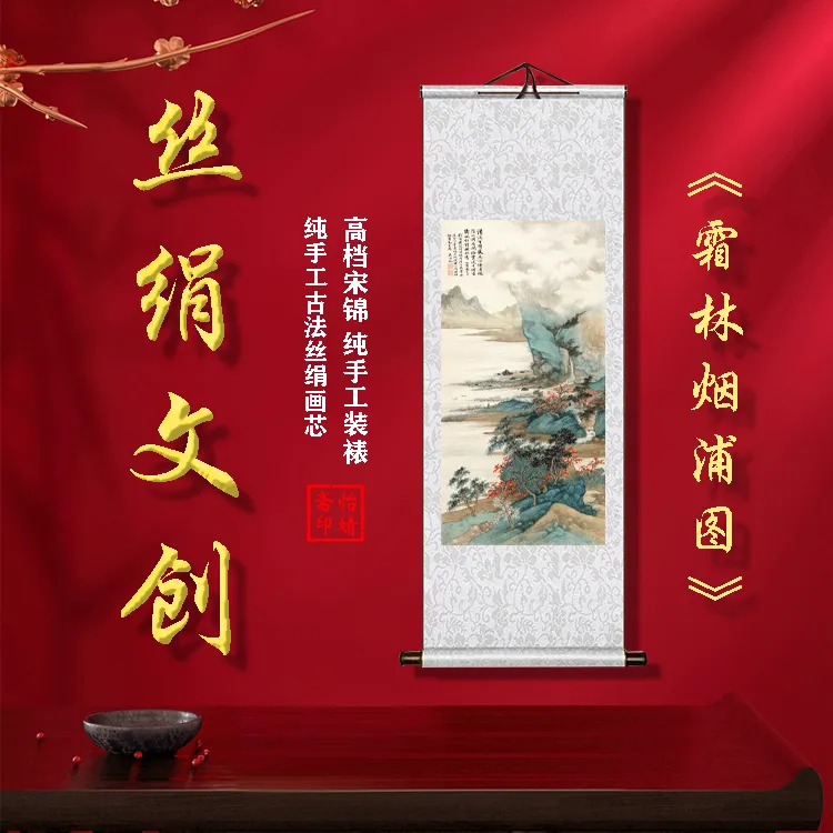 丝绢版《霜林烟浦图》礼盒卷轴装裱挂画客厅书房玄关工艺画国画工艺