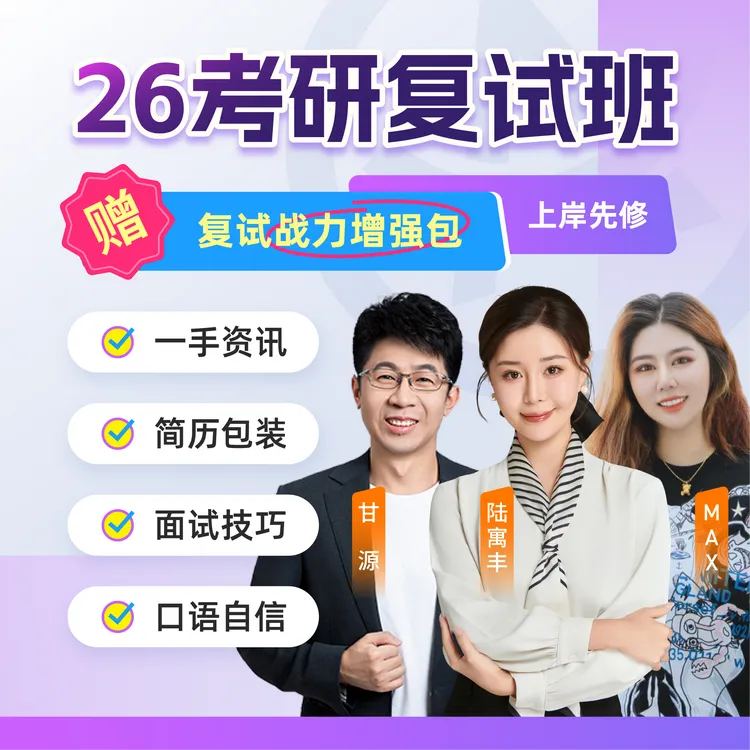 26考研复试班（赠复试战力增强包）商品图