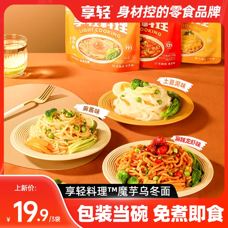 【享轻】魔芋乌冬面即食方便速食面下午茶夜宵饱腹包装开袋即食