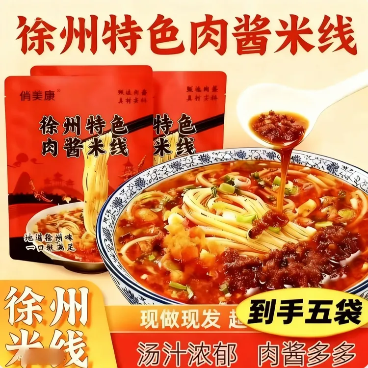 【有5包哦】正宗徐州米线肉酱米线特产速食健康方便快捷米粉