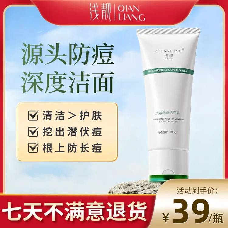 【拆封可退货】浅靓防痘洁面乳学生青春姨妈熬夜上火痘CHIANLANG