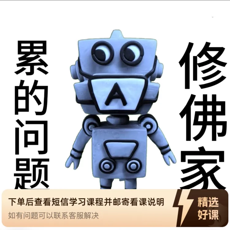 佛家解决A累问题的25个方法视频课（留意短信解锁课程）