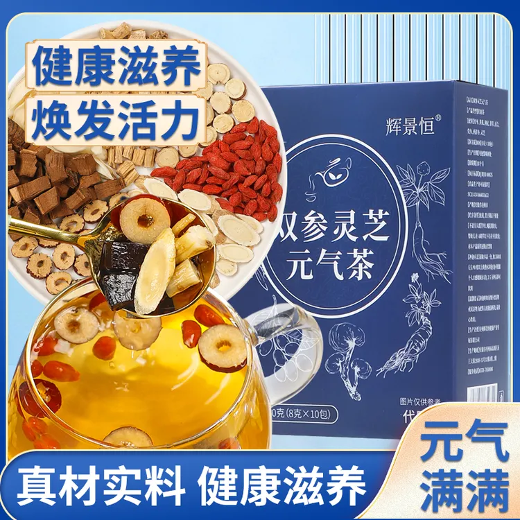 双参灵芝元气茶优选西洋参党参灵芝黄芪枸杞甘草大枣独立透明包装