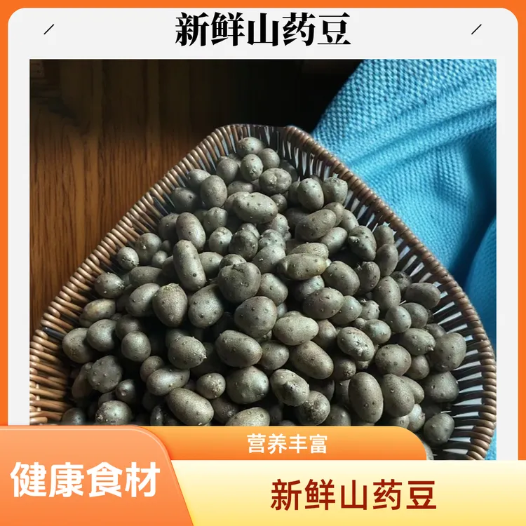 湖北利川高山农家自种新鲜山药豆软面香糯可炒可煮粥做麻辣串