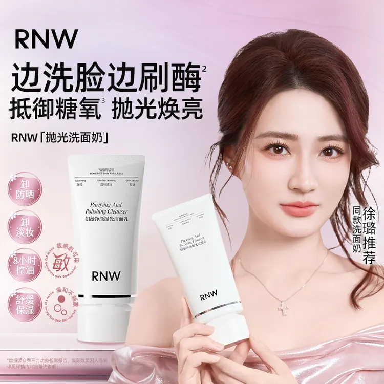 【徐璐同款】RNW抛光洗面奶抗氧提亮 卸妆去黑头控油温和不刺激商品图