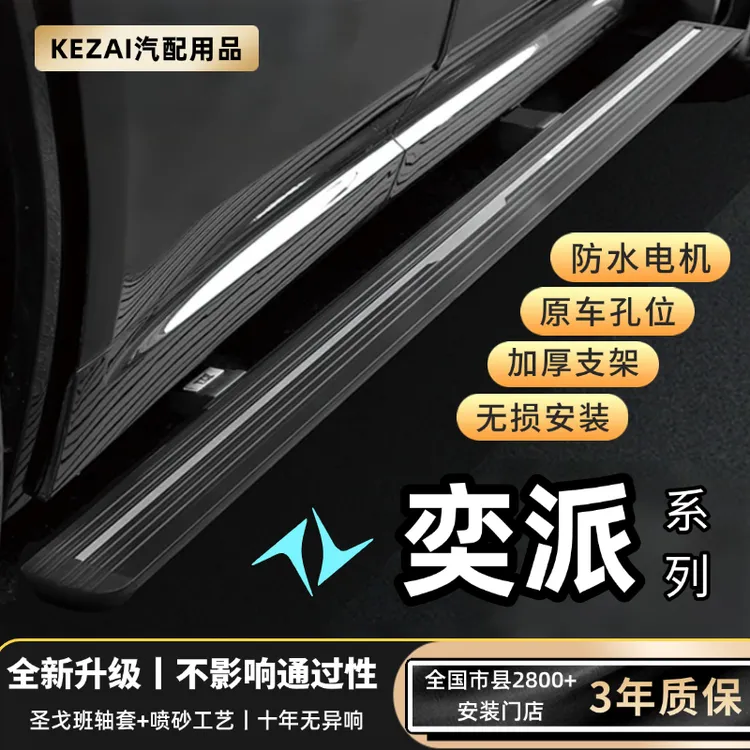 东风奕派008增程/浩极原厂款电动踏板智能防夹自动伸缩迎宾踏板S