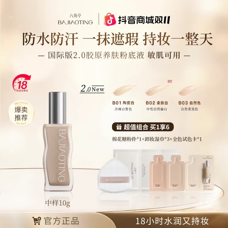 八角亭18小时持妆粉底液敏感肌可用网红胶原粉底液油皮持久遮瑕