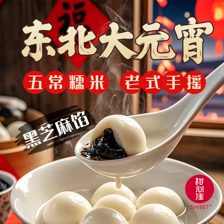 【顺丰包邮】【3斤60粒】甜心东北手工老式手摇元宵多口味组合装