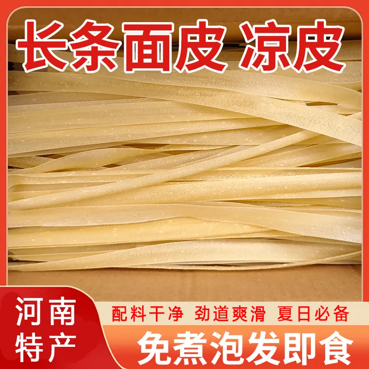 【特价5斤】低脂干面皮凉皮擀面皮免煮速食配料干净河南特产1000g