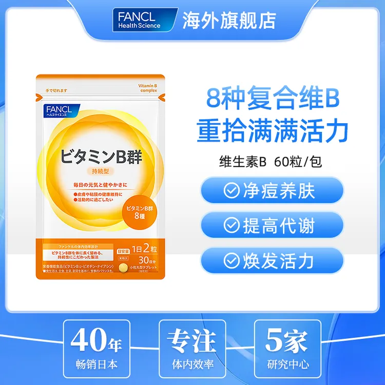 【8种B族长效留存】FANCL维生素B族60粒/包 烟酸生素物VB进口芳珂