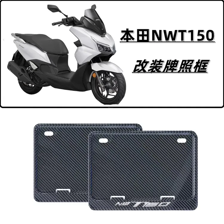 适用本田NWT150挡泥板 NWT150牌照框 nwt150改装摩托车车牌边框