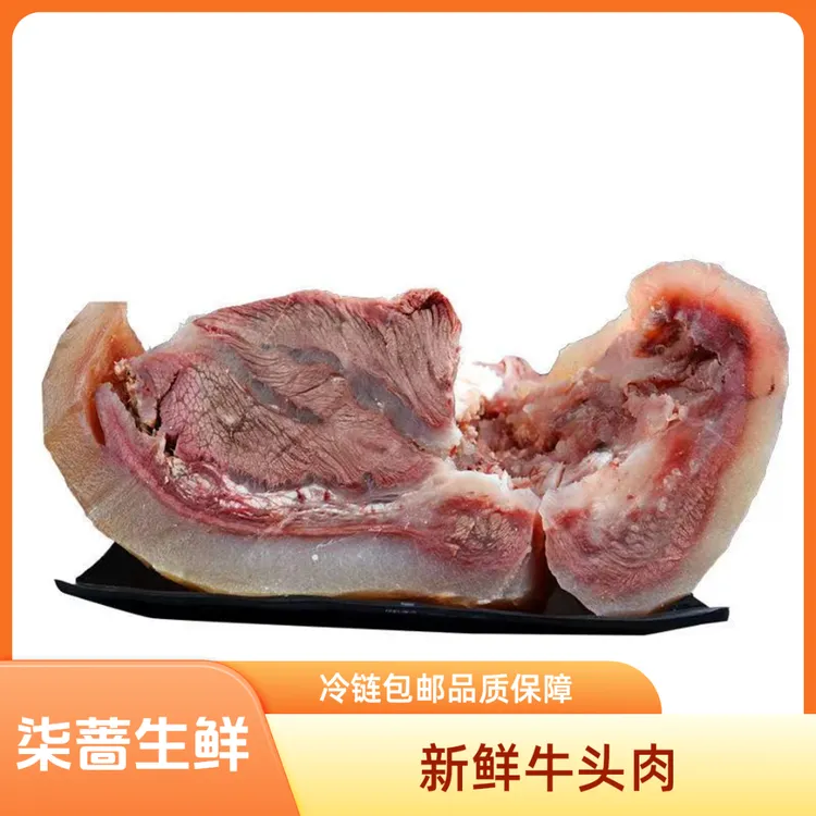 柒蔷【新鲜牛头肉】拍3斤送2斤到手5斤 【顺丰冷链包邮】原味清水煮d