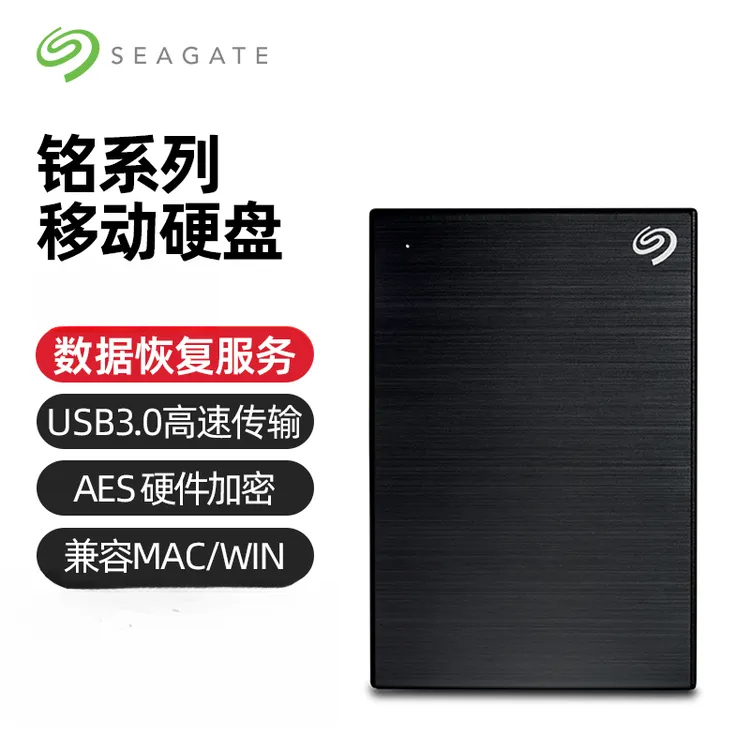 希捷铭移动硬盘笔记本电脑高速存储外置USB3.0办公游戏