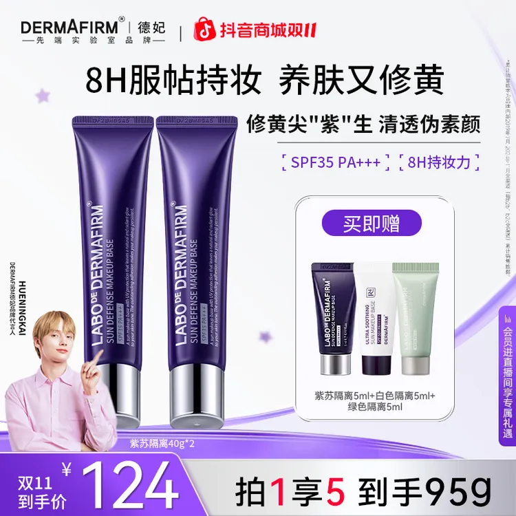 【官方正品】德妃紫苏清爽养肤隔离霜 防晒遮瑕三合一提亮面部