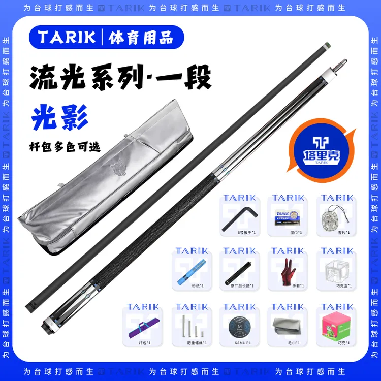 塔里克TARIK-镶嵌-光影系列碳纤维黑科技大头杆台球杆一二段光影