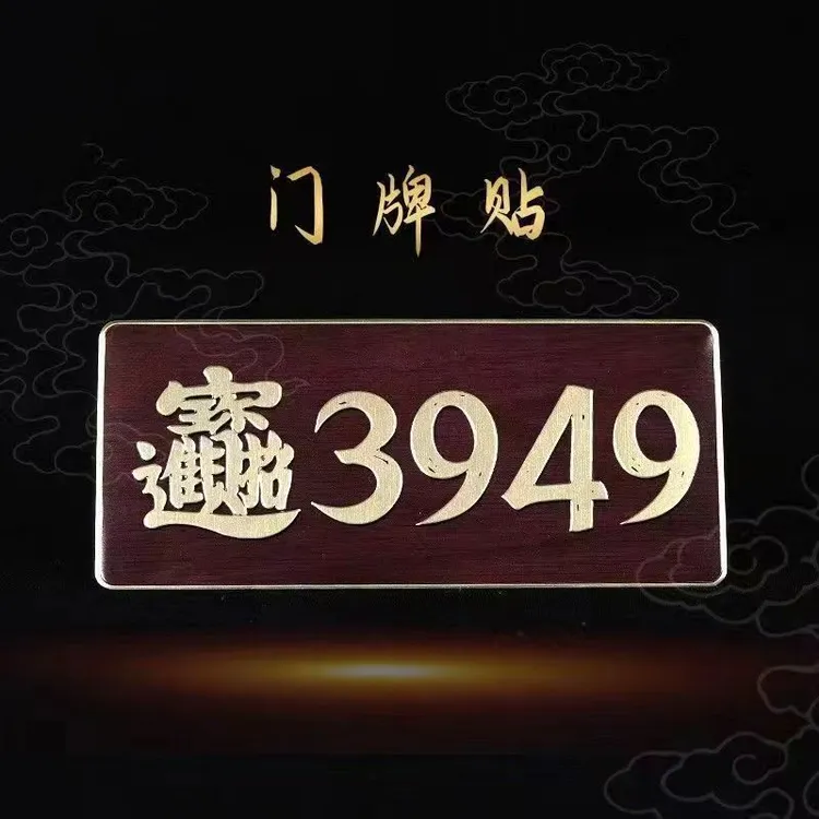 【泰哥推荐】门牌贴办公室门居家门店公司3949门贴手机贴