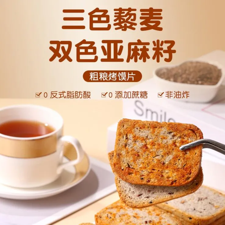 【健康粗粮】三色藜麦双色亚麻籽粗粮烤馍片酥脆解馋营养氛围小包装