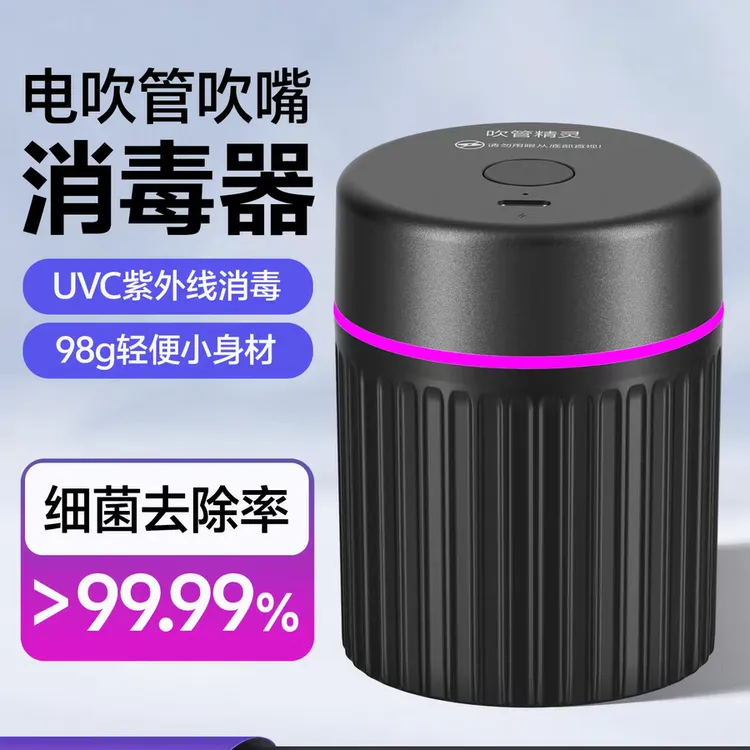吹管精灵—电吹管吹嘴消毒器