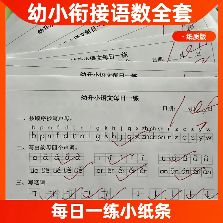 一年级幼小衔接每日一练全套语文拼音默写数学口算计算练习小纸条