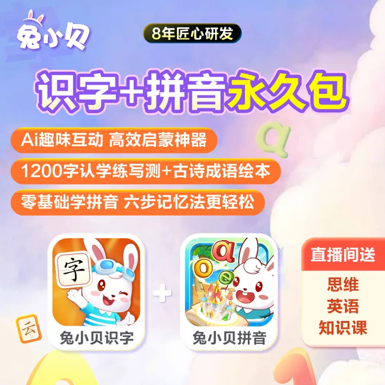 兔小贝【识字+拼音永久包】限量加赠三大科【思维英语知识课永久包】