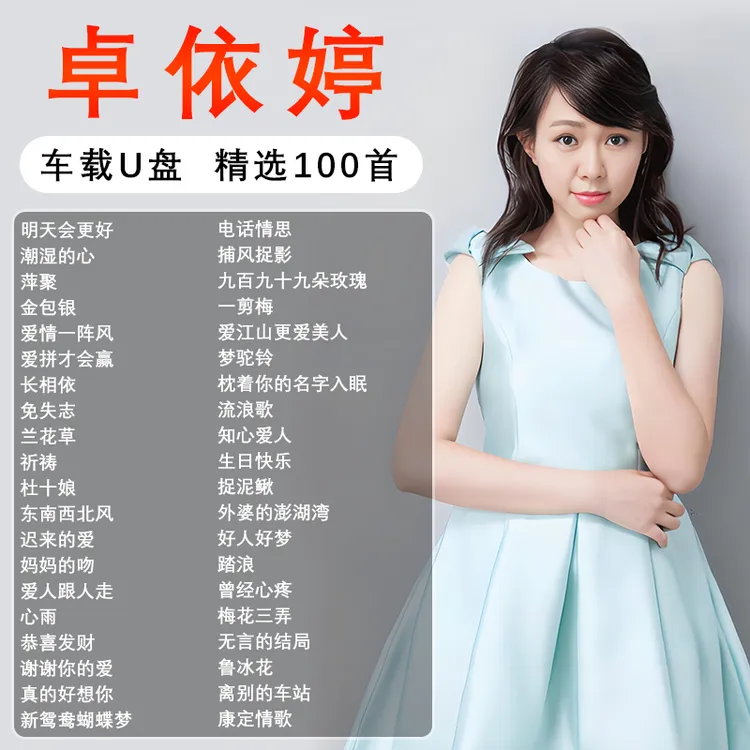 卓依婷歌曲u盘专辑经典老歌情歌流行汽车载无损高音质音乐mp3优盘