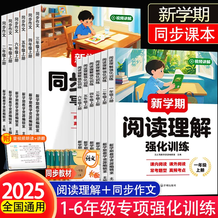 【新学期】2025新版阅读理解+同步作文小学1-6年级上册答题模版方法