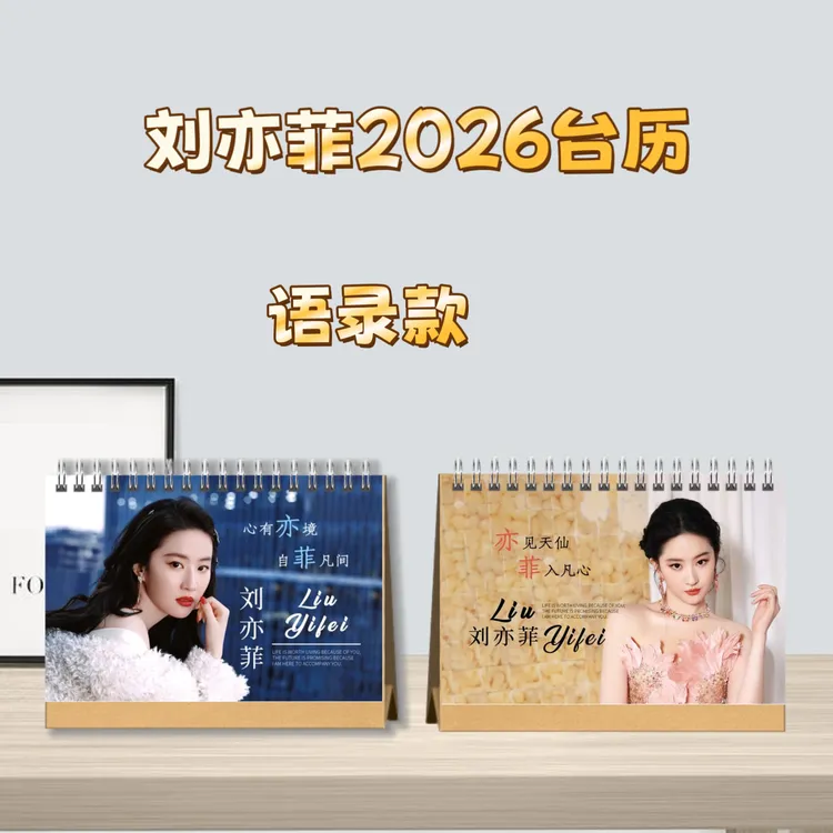 刘亦菲2026台历桌面摆台收家设计高清印图生日礼物周边明星台历