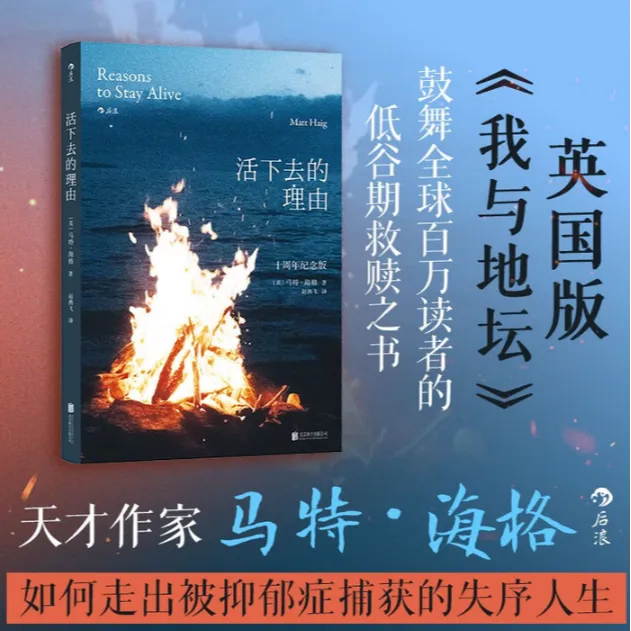 活下去的理由 十周年纪念版走出抑郁的生命之旅 抑郁症治疗心理学