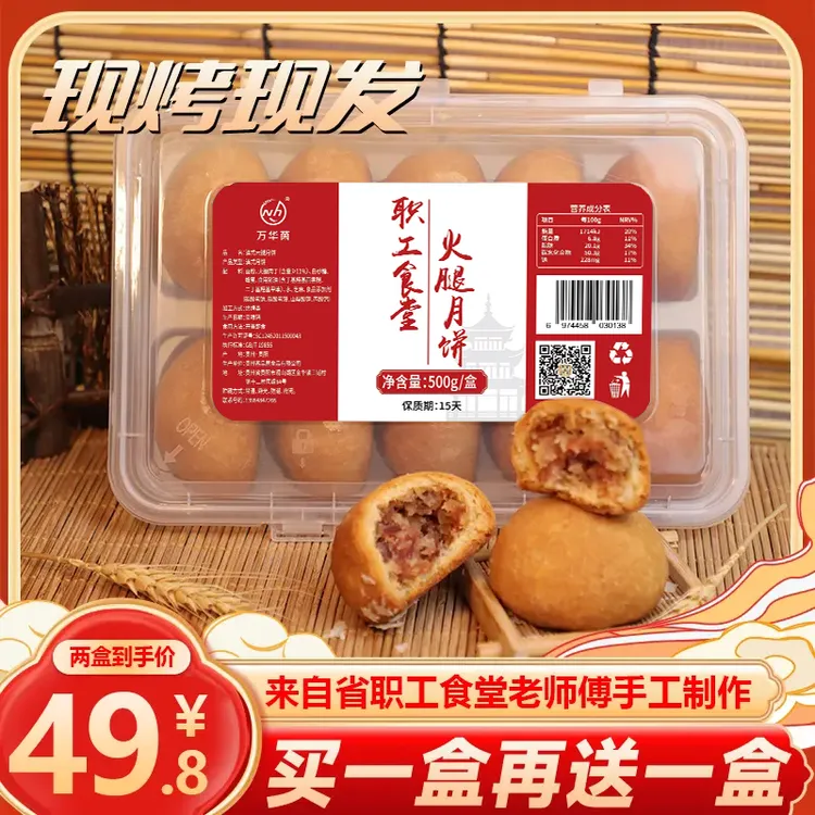 【买一盒送一盒】正宗省职工食堂老师傅纯手工万华茵中秋送礼