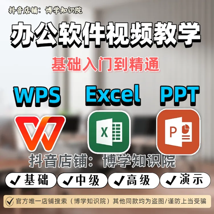 WPS+Excel+PPT168课教学：基础入门到精通， 提高效率升职加薪