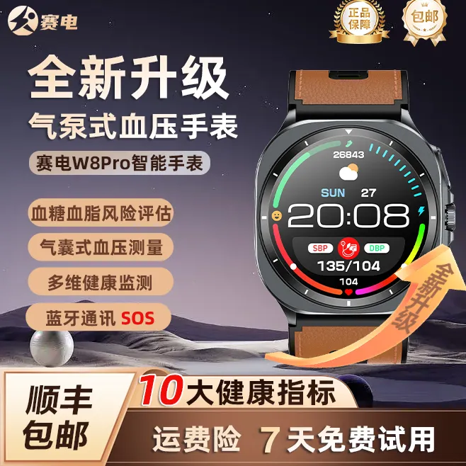 赛电W8pro气泵气囊式血压血糖检测心电图心率睡眠血氧防水手表