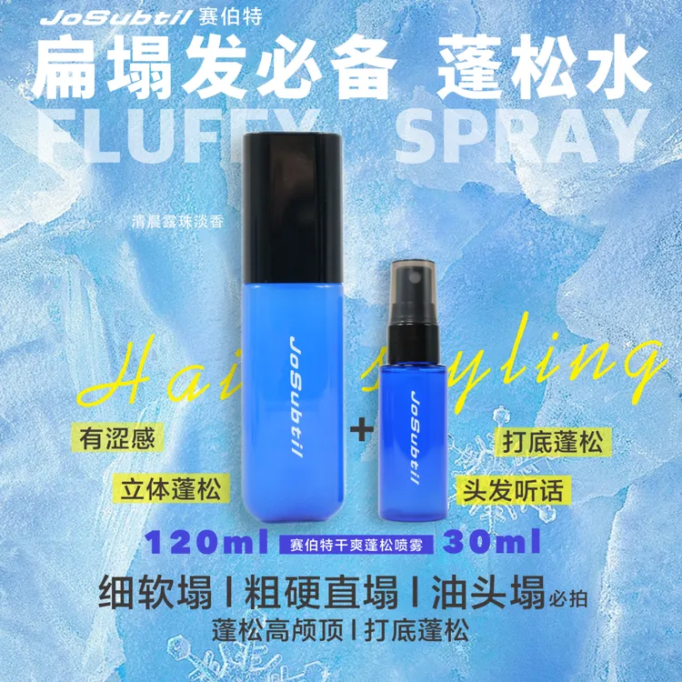 【打底蓬松水】赛伯特干爽蓬松喷雾/蓬松增量自然不硬/细软粗硬直塌