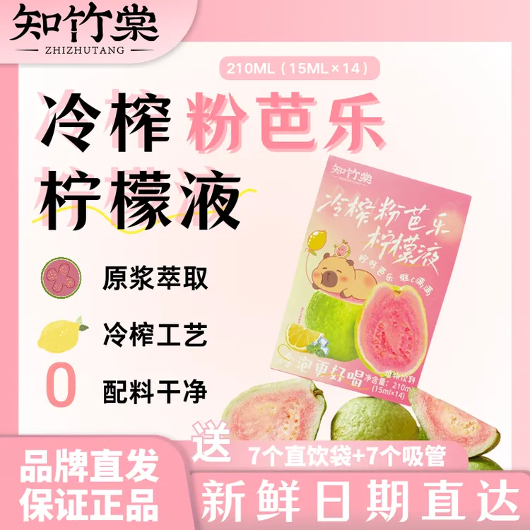 知竹棠冷榨粉芭乐柠檬液饮料饮品冷泡柠檬风味果味便携小包番石榴