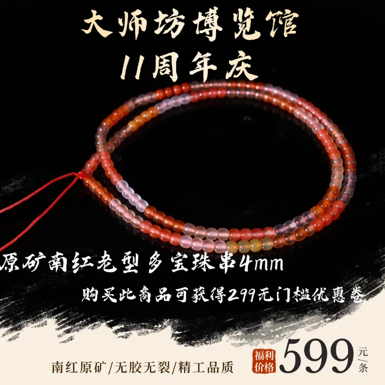 原矿南红老型多宝珠串4mm（多样性发货，拍一发一）