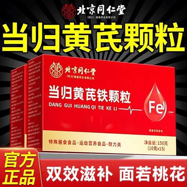 北京同仁堂当归黄芪铁颗粒女性手凉蜡黄双补姨妈量少缺铁人群适用