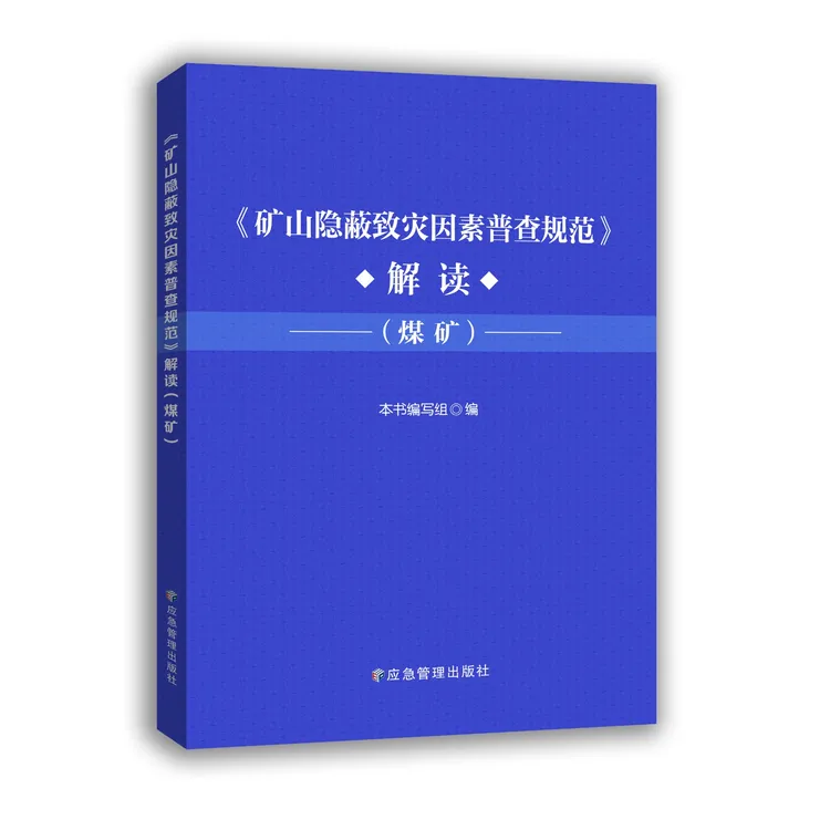《矿山隐蔽致灾因素普查规范》解读（煤矿）