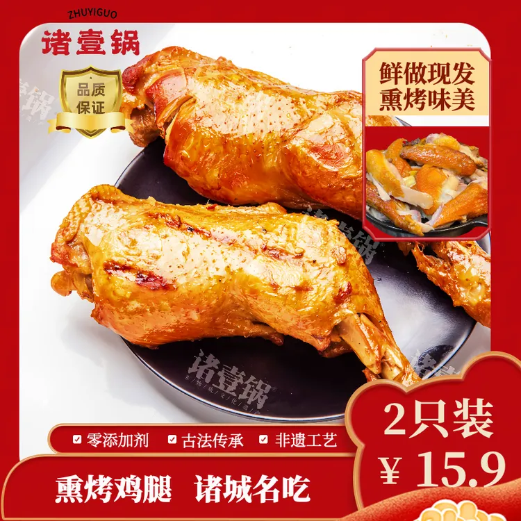 诸壹锅熏烤鸡腿5只克/只半成品超级大鸡腿装独立包装诸城名吃非遗