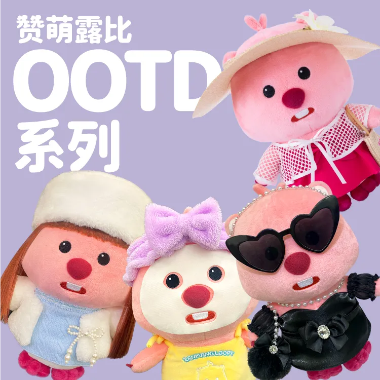 LOOPY赞萌露比OOTD毛绒精装礼盒