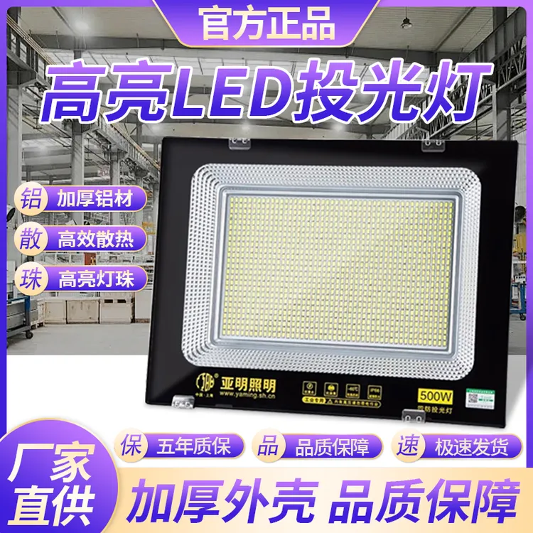 亚明照明灯庭院工厂车间射灯户外投光灯室外防水工地灯led探照灯