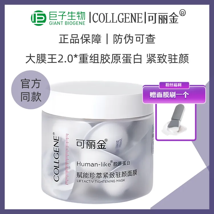 可丽金【大膜王2.0】20颗重组胶原蛋白紧致涂抹面膜睡眠免洗面膜J