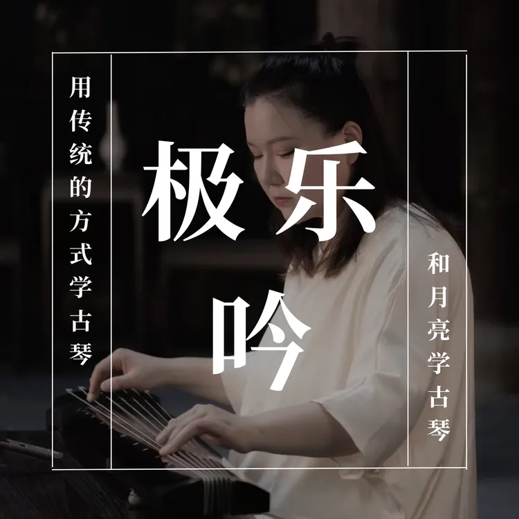 极乐吟传统琴曲线上课程｜同款减字谱折扇｜云和月琴课&云和月琴物