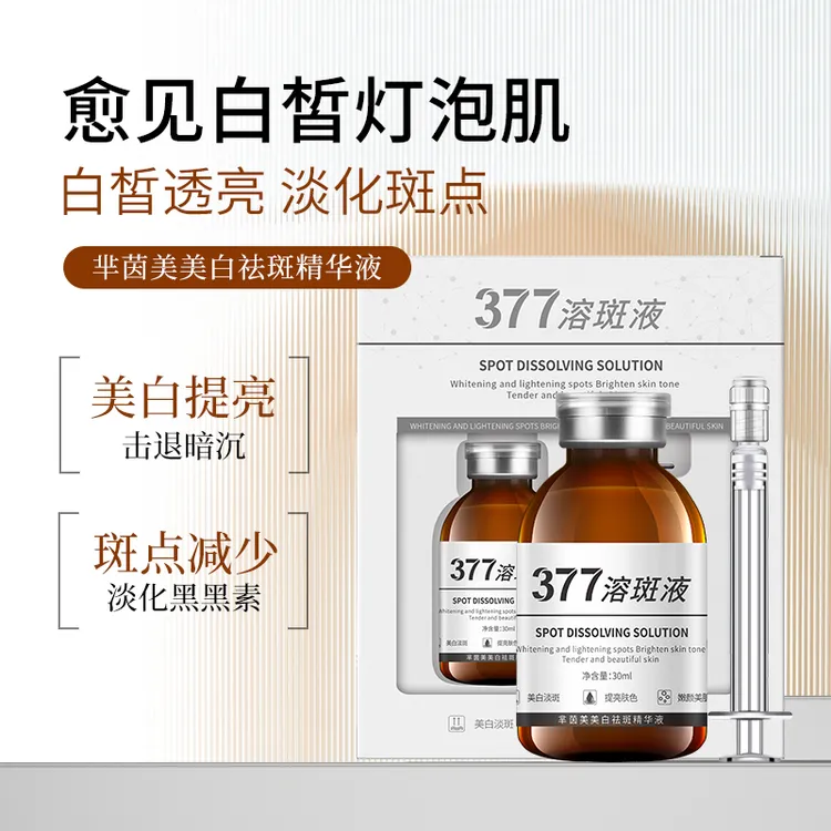 第五代（院线版）377水光溶斑液芈茵美美白祛斑精华液